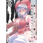 触手と魔女〜触手のお嫁さんにされた夜〜(ななみ屋) [d_239595]