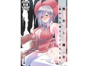 触手と魔女〜触手のお嫁さんにされた夜〜(ななみ屋) [d_239595]