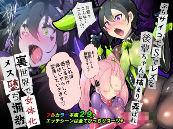後輩ちゃんに監禁されて、裏世界で女体化メス堕ち性奴●にされるまんが-トランス・ダークビッチピエロ-(やせうまロール) [d_239597]