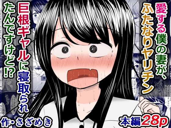 愛する僕の妻が、ふたなりヤリチン巨根ギャルに寝取られたんですけど！？(さざめき通り) [d_239598]
