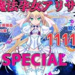 魔孕少女アリサSPECIAL(Liberation) [d_239603]