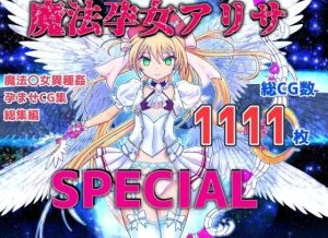 魔孕少女アリサSPECIAL(Liberation) [d_239603]