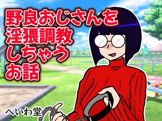 野良おじさんを淫猥調教しちゃうお話(へいわ堂) [d_239615]