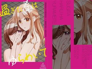 過ぎた春はゆらめいて(PETALS) [d_239621]