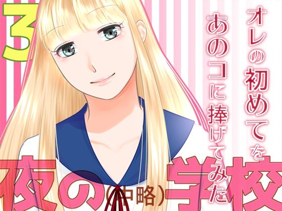 夜の（中略）学校3・オレの初めてをあのコに捧げてみた(321go) [d_239626]