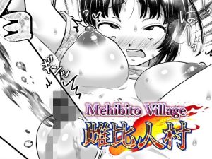 雌比人村(てとらぽっとめろんてぃー) [d_239643]