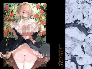 紳士付きメイドのソフィーさん総集編 1(めとろのーつ) [d_239644]
