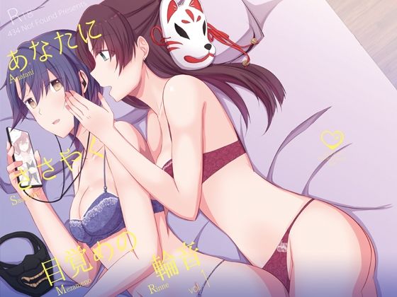 あなたにささやく目覚めの輪音(434 Not Found) [d_239664]