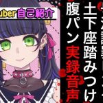 Vtuberボコボコ謝罪腹パン自己紹介裏動画＆音声(笑顔で殴る君が好き！) [d_239668]
