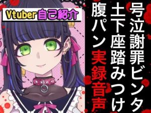 Vtuberボコボコ謝罪腹パン自己紹介裏動画＆音声(笑顔で殴る君が好き！) [d_239668]