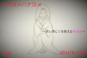 ハハヨメハナヨメ〜若い男に女を教える熟母嫁〜(A2R WORKS) [d_239674]