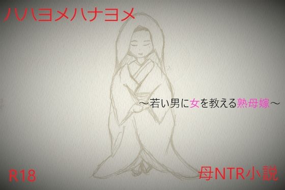 ハハヨメハナヨメ〜若い男に女を教える熟母嫁〜(A2R WORKS) [d_239674]