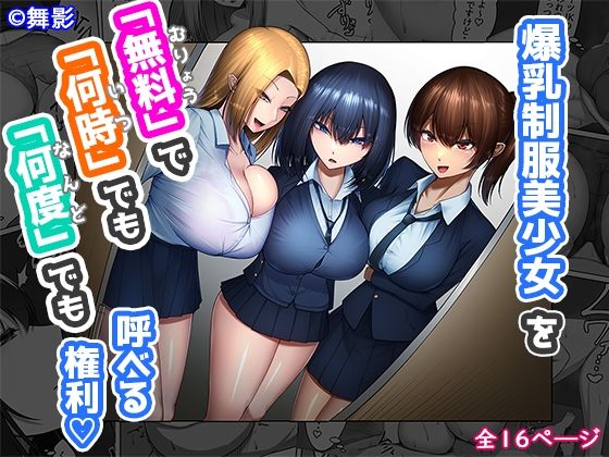 爆乳制服美少女を「無料」で「何時」でも「何度」でも呼べる権利(舞影) [d_239679]