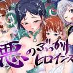 悪のぶっかけヒロインズ(つくぱれ) [d_239686]