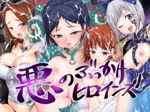 悪のぶっかけヒロインズ(つくぱれ) [d_239686]