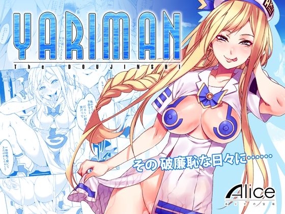 YARIMAN(ありすの宝箱) [d_239692]