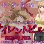 サイレントピル(サークル1号) [d_239695]