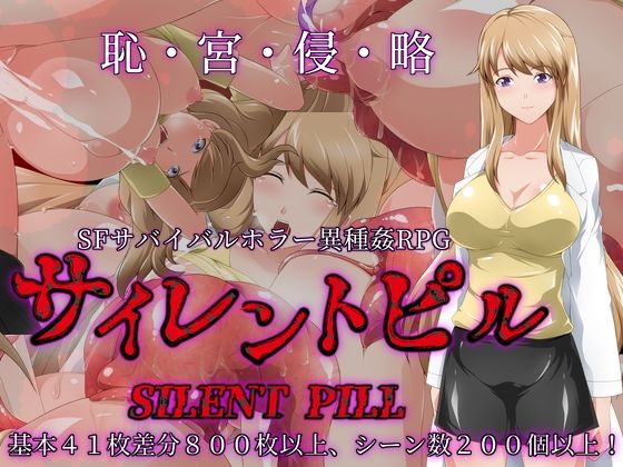 サイレントピル(サークル1号) [d_239695]