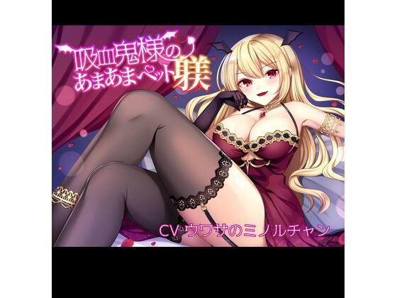 吸血鬼様のあまあまペット躾(ついすとぱーてぃかる) [d_239702]