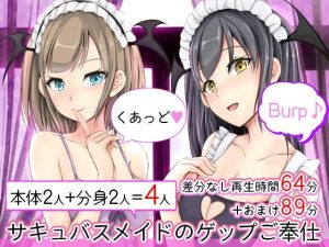 サキュバスメイドのゲップご奉仕 くあっど♪(DL製作班) [d_239708]