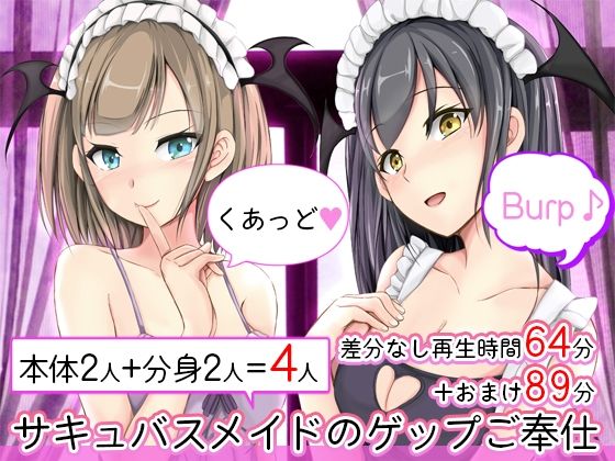 サキュバスメイドのゲップご奉仕 くあっど♪(DL製作班) [d_239708]