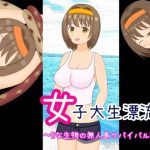 女子大生漂流記〜淫獣の島でサバイバル！？〜(よすがそふと) [d_239711]