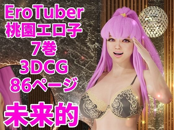 EroTuber 桃園エロ子 7巻(窪リオンの部屋) [d_239719]