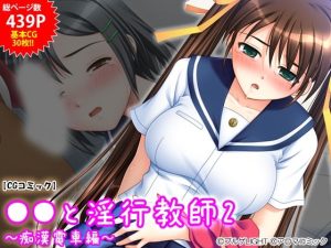 ●●と淫行教師2 〜痴●電車編〜(アロマコミック) [d_239727]