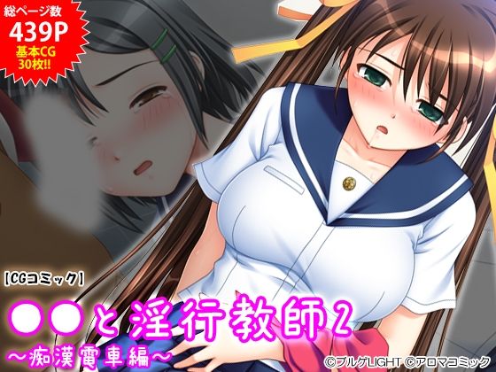 ●●と淫行教師2 〜痴●電車編〜(アロマコミック) [d_239727]