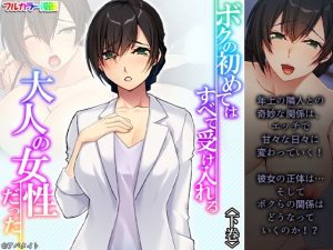 ボクの初めてはすべて受け入れる大人の女性だった 下巻(悶々堂) [d_239733]