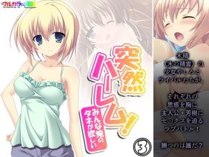 突然ハーレム！みんな俺のタネが欲しい 3巻(アロマコミック) [d_239734]