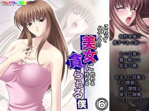 これってハニトラ！？美女に代わる代わる貪られる僕 6巻(アロマコミック) [d_239735]