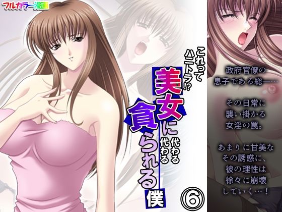 これってハニトラ！？美女に代わる代わる貪られる僕 6巻(アロマコミック) [d_239735]