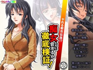 ヤれる都市伝説！？痴女たちと会えるか徹底検証！ 2巻(アロマコミック) [d_239736]