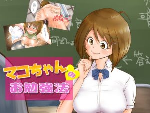 マコちゃんのお勉強法(はっぴーまーる) [d_239737]