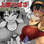 陸上部つばさ 淫乱巨乳アスリート(もふもふしーぷ) [d_239752]