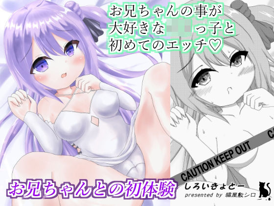 お兄ちゃんとの初体験(しろいきょとー) [d_239755]