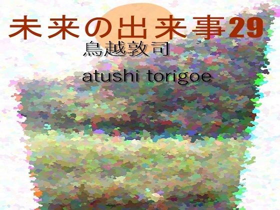 SF小説・未来の出来事29 他の惑星に移住？(pdf小説 鳥越敦司) [d_239762]