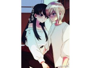 バカップルがセックスレスになったら(S.) [d_239764]