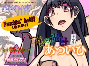 いつもの光景 番外編「あついひ」(おむかい座) [d_239780]