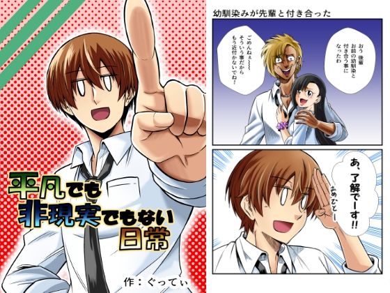 平凡でも非現実でもない日常(ぐってぃ) [d_239787]