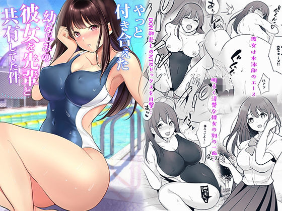 やっと付き合えた幼なじみの彼女を先輩と共有してた件(摩天楼ワイン) [d_239793]