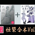 恒榮合本vol.1(恒榮出版) [d_239798]