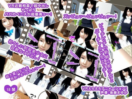 VR近親相姦で超中出し やっぱりパパのペニスが超最高ぅ〜！(生肉汁) [d_239804]