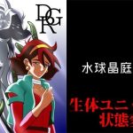 DGR(水球晶庭園) [d_239814]