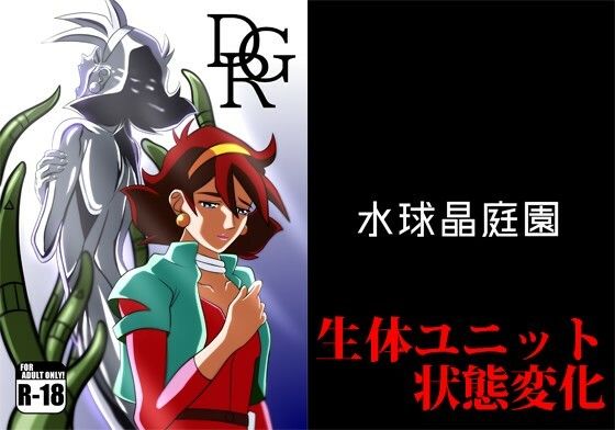 DGR(水球晶庭園) [d_239814]