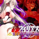 フィリアス-性と炎の見習い魔族-(Liebe) [d_239823]