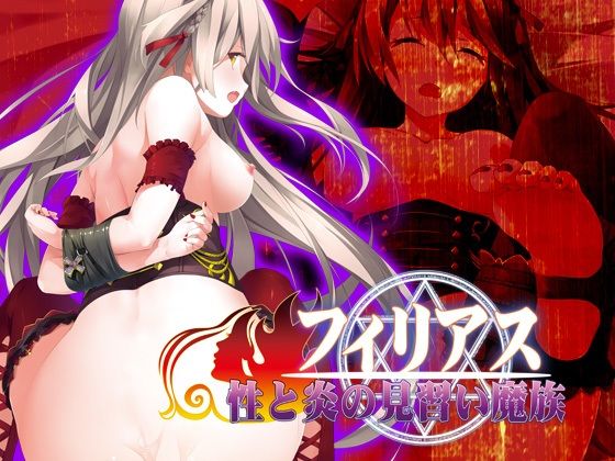 フィリアス-性と炎の見習い魔族-(Liebe) [d_239823]