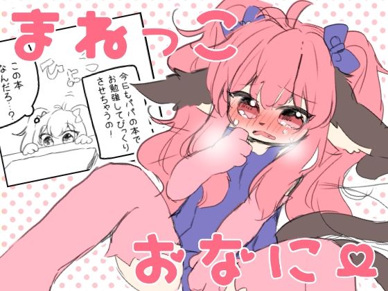 まねっこおなにー よそのこまとめ 1(廃蜜灯) [d_239832]