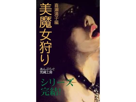 美魔女狩り 喜?満子編(荒縄工房) [d_239834]